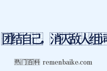 团结自己，消灭敌人组词是什么意思的图片